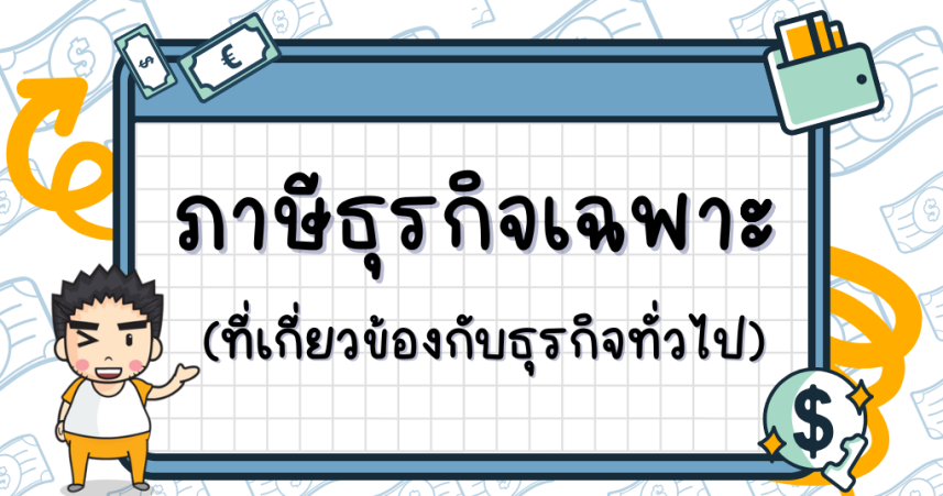 ภาษีธุรกิจเฉพาะที่เกี่ยวข้องกับธุรกิจทั่วไป